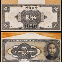  1928年（民国十七年）中央银行伍圆上海地名正反面黑色试模票各一枚