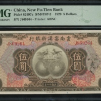  民国十八年云南富滇新银行伍圆，编号J869264，PMG 50，纸角有增补，PMG记录中第三高分