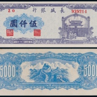  1948年长城银行冀察热辽流通券伍仟圆一枚