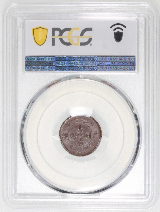  浙江省造大清铜币丙午浙二文红铜 PCGS AU 58