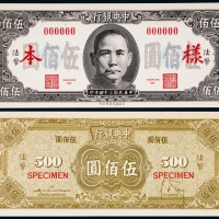  1945年（民国三十四年）中央银行保安版法币券伍佰圆正反面票样各一枚