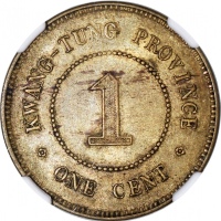  广东省造中华民国五年壹仙 NGC MS 61