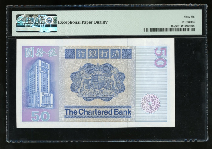  1979年渣打银行50元，编号A052624，PMG 66EPQ