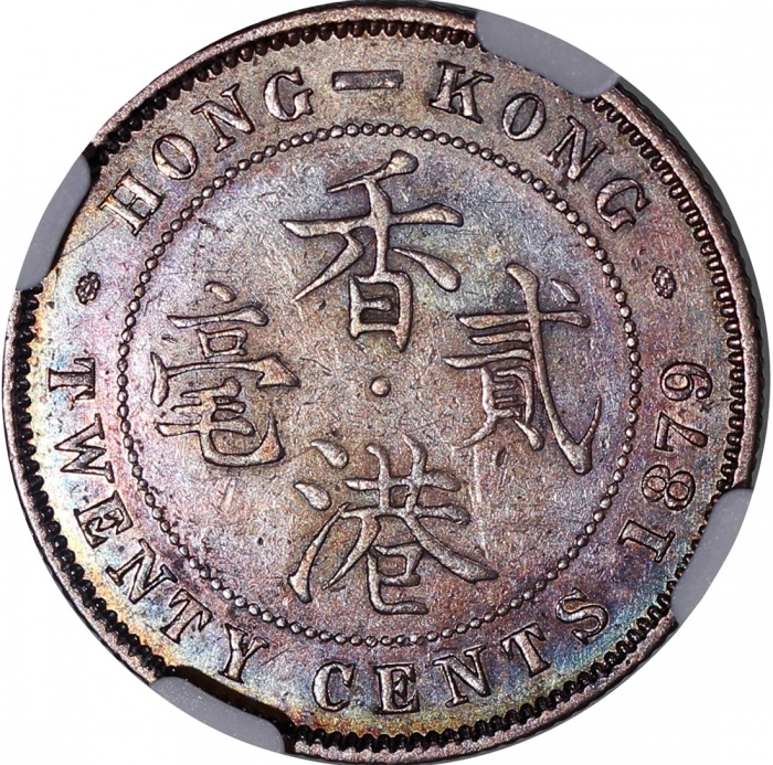  1879年香港二毫，正面有彩虹包浆，NGC AU Details有清洗，#6376742-008，罕见重要年份