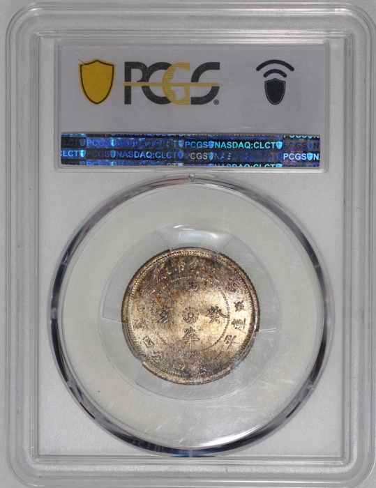  福建中华癸亥一钱四分四厘花星双旗 PCGS MS 65