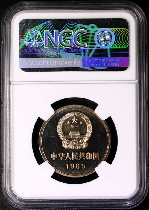  1985年中华人民共和国流通硬币壹圆精制 NGC PF 68