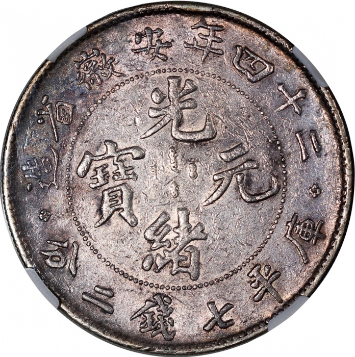  安徽省造光绪24年七钱二分扁四小星 NGC AU-Details