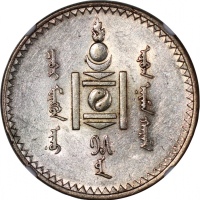  1925年蒙古图格里克银币，NGC AU55，#6375009-009