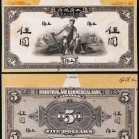  1923年（民国十一年）工商银行伍圆上海地名正反面黑色试模票样各一枚