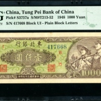  民国37年东北银行地方流通券壹仟圆 PMG 53