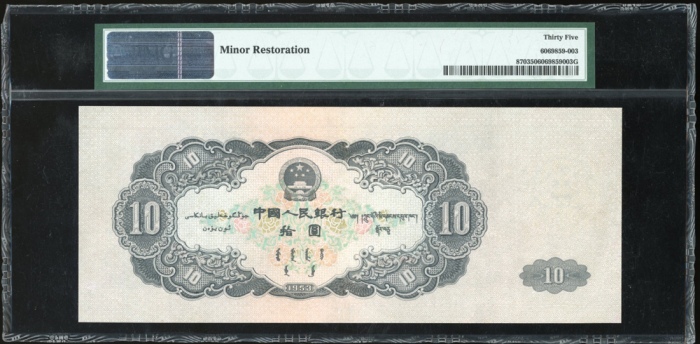  1953年中国人民银行第二版人民币拾圆，编号V IV III 4976377，PMG 35，轻微修补，重要版别