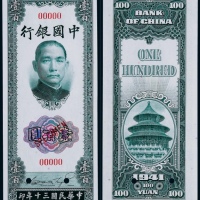  1941年中国银行美钞版壹佰圆票样一枚