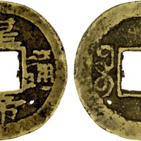  皇帝通宝 美品