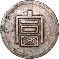  云南省造富字一两 PCGS XF Details