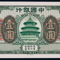  1918年（民国七年）中国银行张家口地名壹圆正面贴卡试模票样一枚