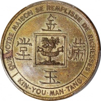  1874年柬埔寨黄铜製吉利钱, 31mm, 8.36g，「金玉满堂, 福禄喜寿」，PCGS MS63