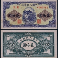  1949年第一版人民币贰拾圆推煤车一枚