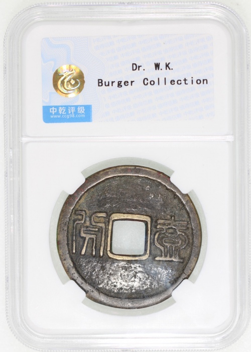  清朝三藩之乱昭武通宝背一分，35.9x2.3mm, 重12.2克，铸打精巧，请参考前文有关三藩之乱之详情