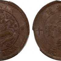  湖南省造光绪元宝铜元当十德制圆点花 PCGS MS 63