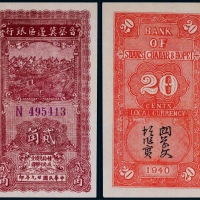  1940年晋察冀边区银行贰角一枚