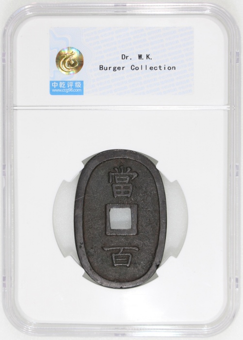  日本琉球通宝当百，49.8x2.8mm，重23.5克，中乾82
