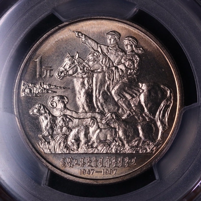  1987年内蒙古自治区成立四十周年纪念1元普制 PCGS MS 68