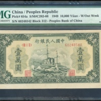  1949年中国人民银行第一版人民币一万圆「军舰」，无水印，编号III I II 60248542，PMG 55，轻微外附物