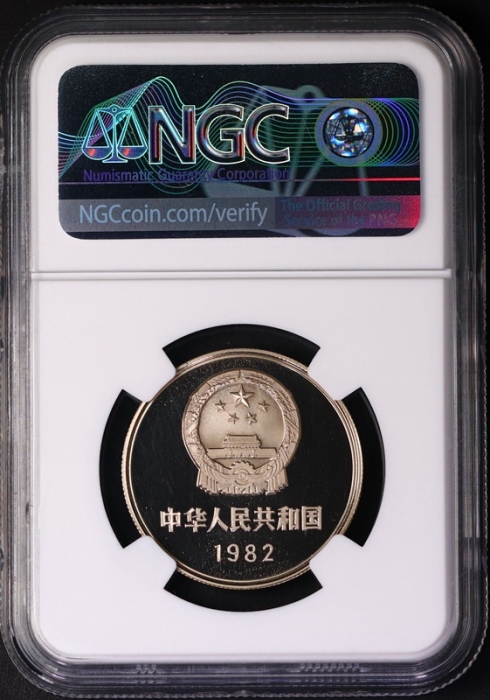  1982年中华人民共和国流通硬币壹圆精制 NGC PF 69