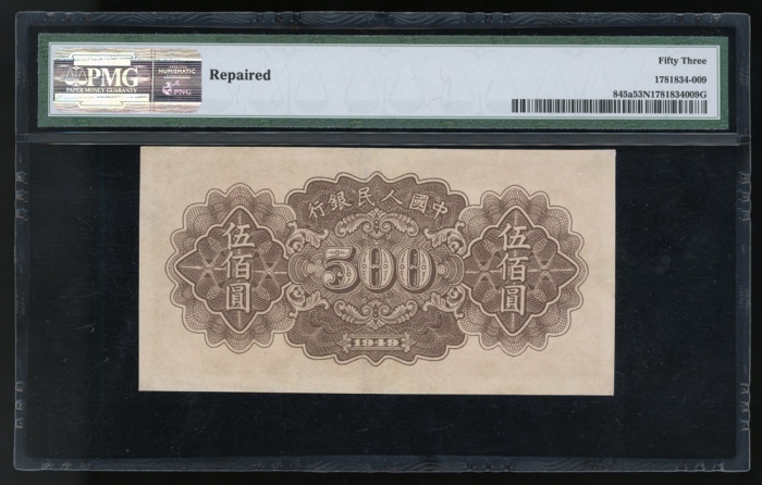  1949年中国人民银行第一版人民币伍佰圆「种地」，编号 I II III 8603847，PMG 53NET，有修补