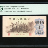  1960年中国人民银行第三版人民币一角，背绿，无水印，编号IVI II 6783261，PMG 64EPQ