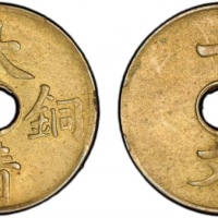  宣统三年大清铜币一文黄铜 PCGS MS 64
