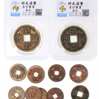  清朝三藩之乱昭武通宝一组11枚，包括小平9枚，一分2枚，一分中乾评真品，其餘F至EF，吴三桂是中国歷史上臭名昭著的明朝将军，他向清军打开了长城中的重要堡垒山海关，加速明朝的灭亡。清廷册封吴三桂為平西王