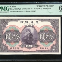  民国二年交通银行拾圆正面试印样钞，无编号，PMG 62，有墨，纸身有缺，罕见无编号及签名之试印样钞