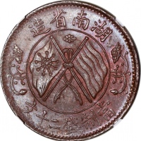  湖南省造双旗嘉禾二十文旗上花 NGC MS 63