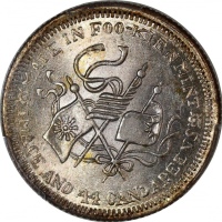  福建中华癸亥一钱四分四厘花星双旗 PCGS MS 65
