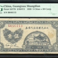  民国二十七年延安光华商店代价券伍角，编号B046113，PMG 20，罕见，PMG仅得13枚记录