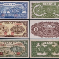  1948年第一版人民币伍圆绵羊、织布、帆船各一枚