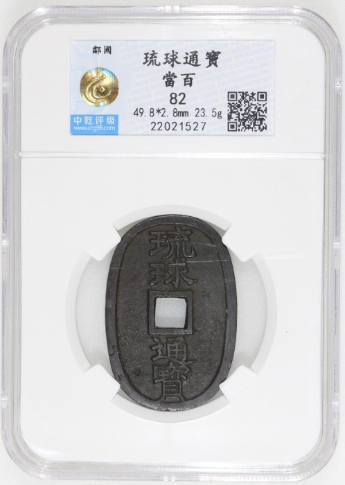  日本琉球通宝当百，49.8x2.8mm，重23.5克，中乾82