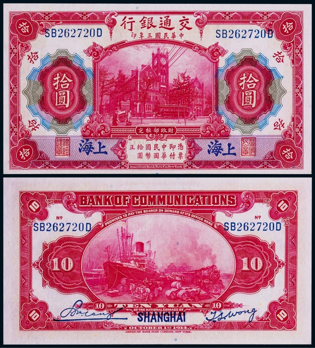  1914年交通银行拾圆上海地名一枚