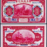  1914年交通银行拾圆上海地名一枚