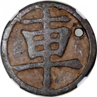  北宋棋钱「车」，28.2x2.0mm，重8克，右上有小孔，中乾评真品