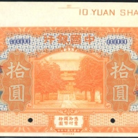  民国七年中国银行拾圆样票，上海地名，美钞版，编号000000，UNC，上方带边纸罕见