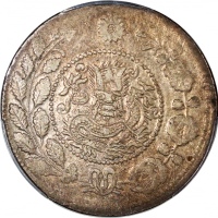  新疆省造大清银币五钱AH1326 PCGS XF 45