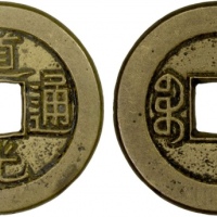  清代道光通宝宝源小平母钱 极美品