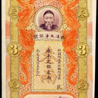  1910年北洋天津银号库平足银三两，直式单面，无日期及编号，一般已知的样票及库存票是绿色及橙色，本品之顏色乃首次遇见，未能考究有否发行流通票，存世无双之极罕品