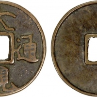  北宋大观通宝折十普版 美品