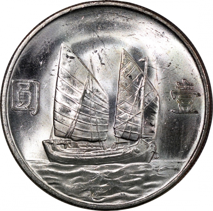  孙像船洋民国23年壹圆普通 PCGS MS 63