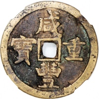  清朝咸丰重宝当五十，宝源局铸，43.4x3.5mm，重31.9克，中乾80