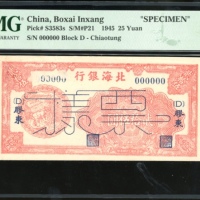  民国三十四年北海银行贰拾伍圆样钞，胶东地名，编号(D)000000，PMG 53，有黏贴痕跡，PMG唯一之记录