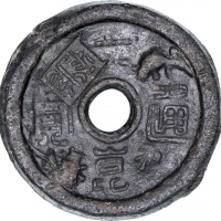  泰国华商代用币一对，和利「六崑通宝」，及和利公司「一崑通宝」，均為私铸币，17至20世纪於南泰国铸製，AF至VF品相